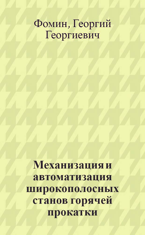 Механизация и автоматизация широкополосных станов горячей прокатки