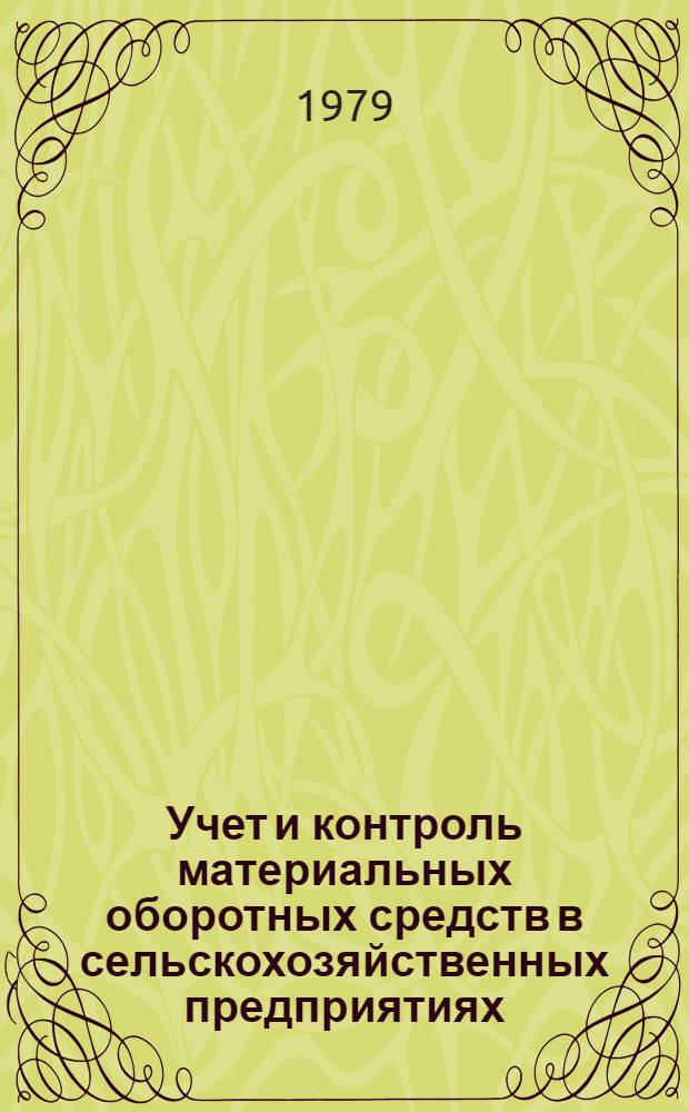 Учет и контроль материальных оборотных средств в сельскохозяйственных предприятиях