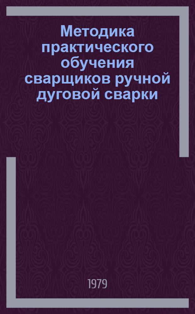 Методика практического обучения сварщиков ручной дуговой сварки