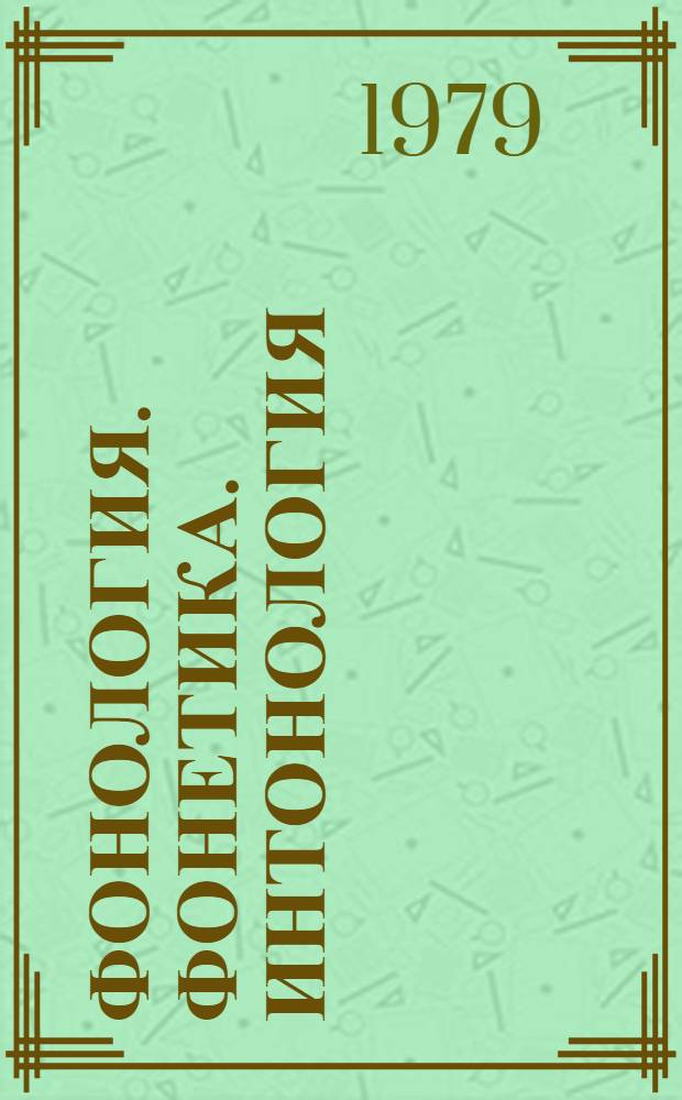 Фонология. Фонетика. Интонология : Материалы к IX Междунар. конгр. фонет. наук, август 1979, Копенгаген