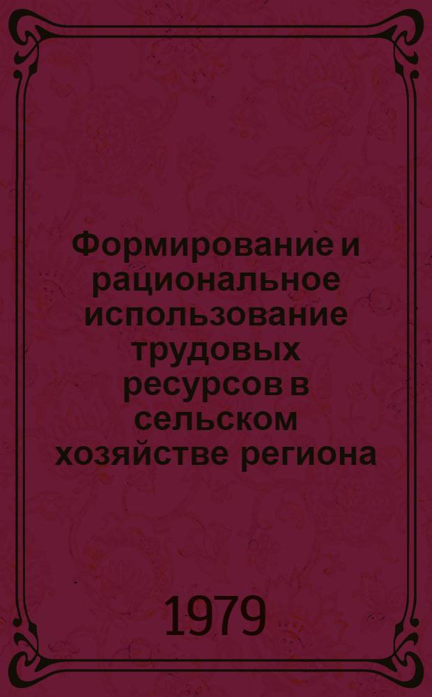 Формирование и рациональное использование трудовых ресурсов в сельском хозяйстве региона : Науч. докл