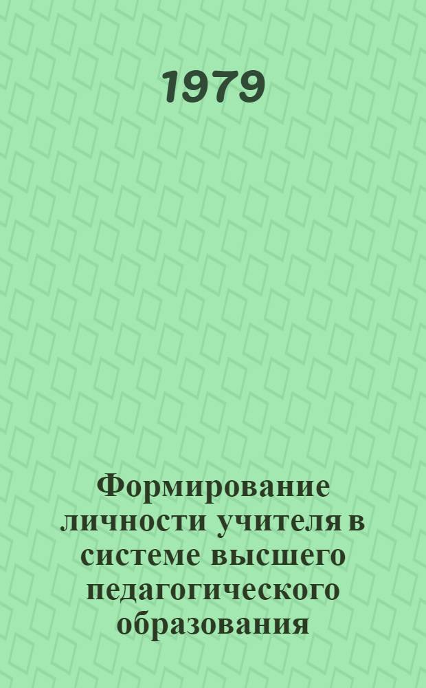 Формирование личности учителя в системе высшего педагогического образования : Сб. науч. тр