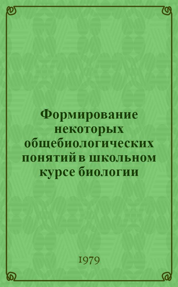 Формирование некоторых общебиологических понятий в школьном курсе биологии : Сб. науч. тр