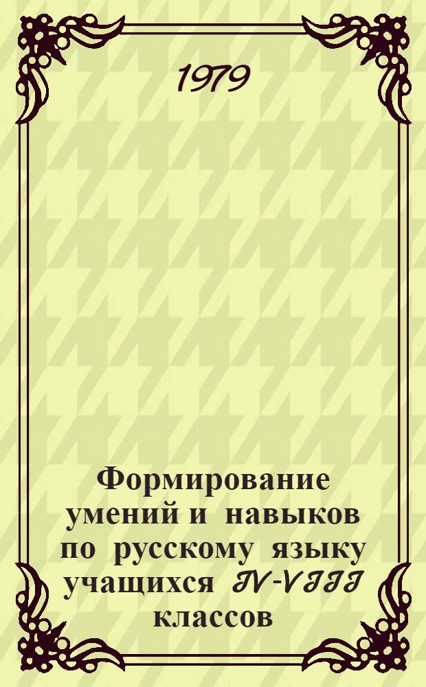 Формирование умений и навыков по русскому языку учащихся IV-VIII классов : Сб. науч. тр