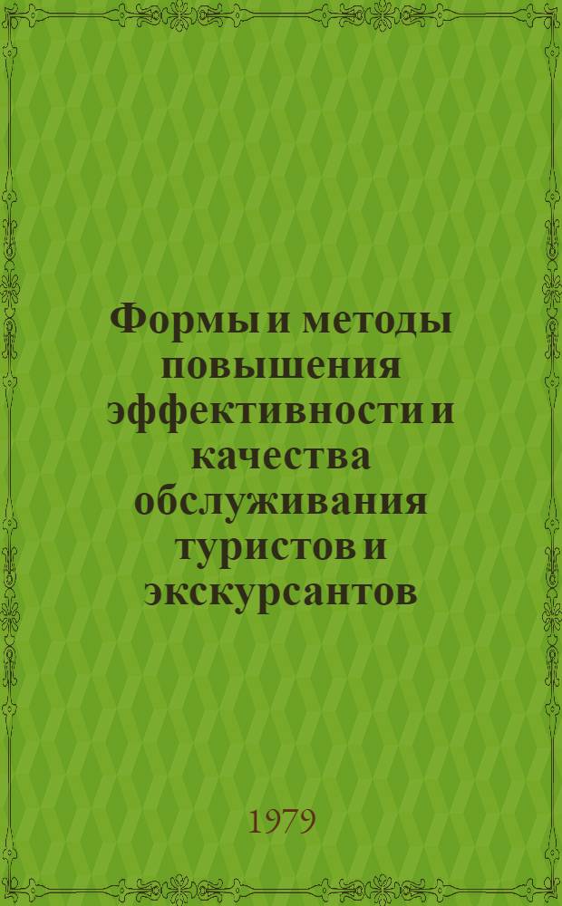Формы и методы повышения эффективности и качества обслуживания туристов и экскурсантов : Материалы всесоюз. конф., состоявшейся 20-22 дек. 1977 г. в г. Минске