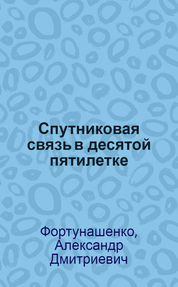 Спутниковая связь в десятой пятилетке