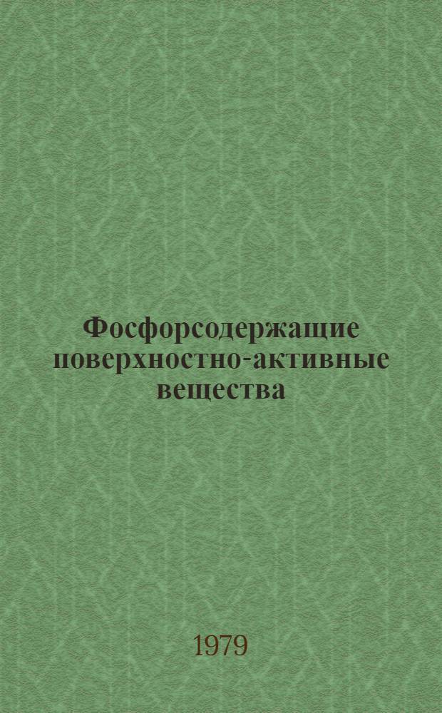 Фосфорсодержащие поверхностно-активные вещества