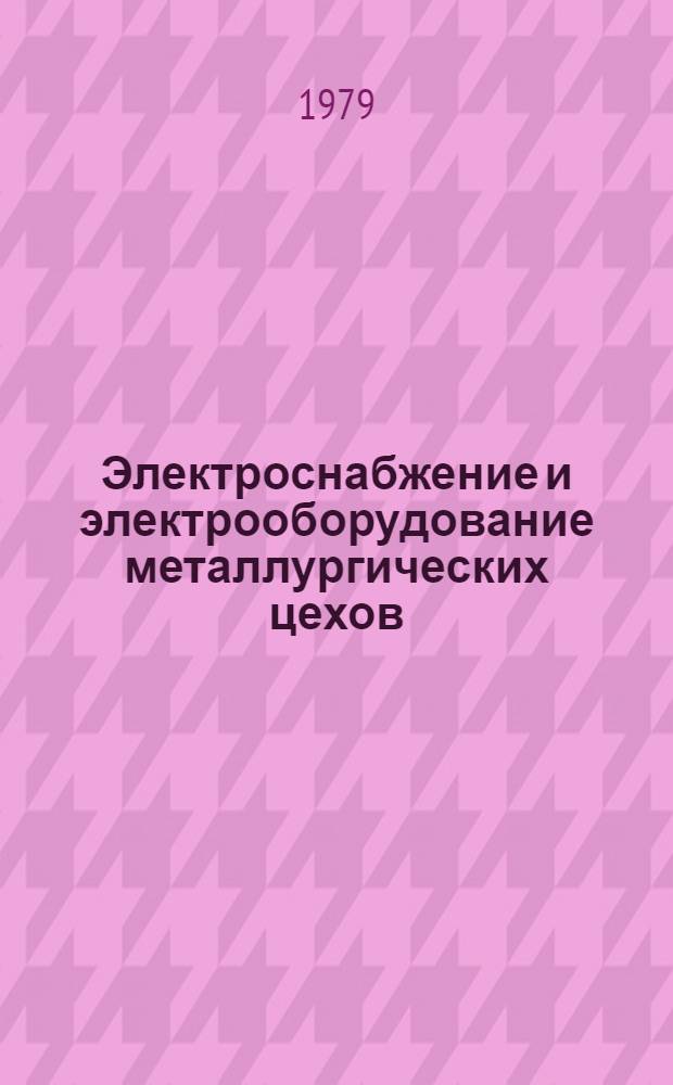 Электроснабжение и электрооборудование металлургических цехов (аглодоменных и сталеплавильных) : Учебник для вузов по спец. "Автоматизация металлург. пр-ва"