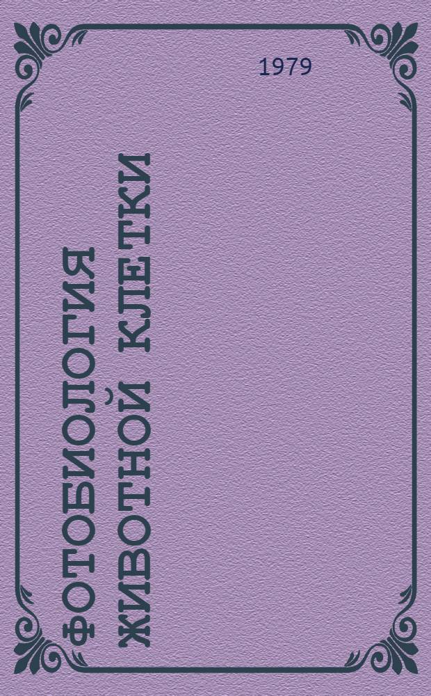 Фотобиология животной клетки : Сб. статей