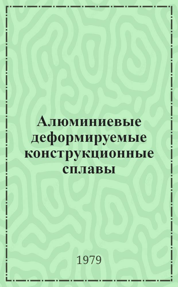 Алюминиевые деформируемые конструкционные сплавы