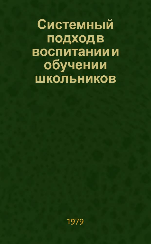 Системный подход в воспитании и обучении школьников