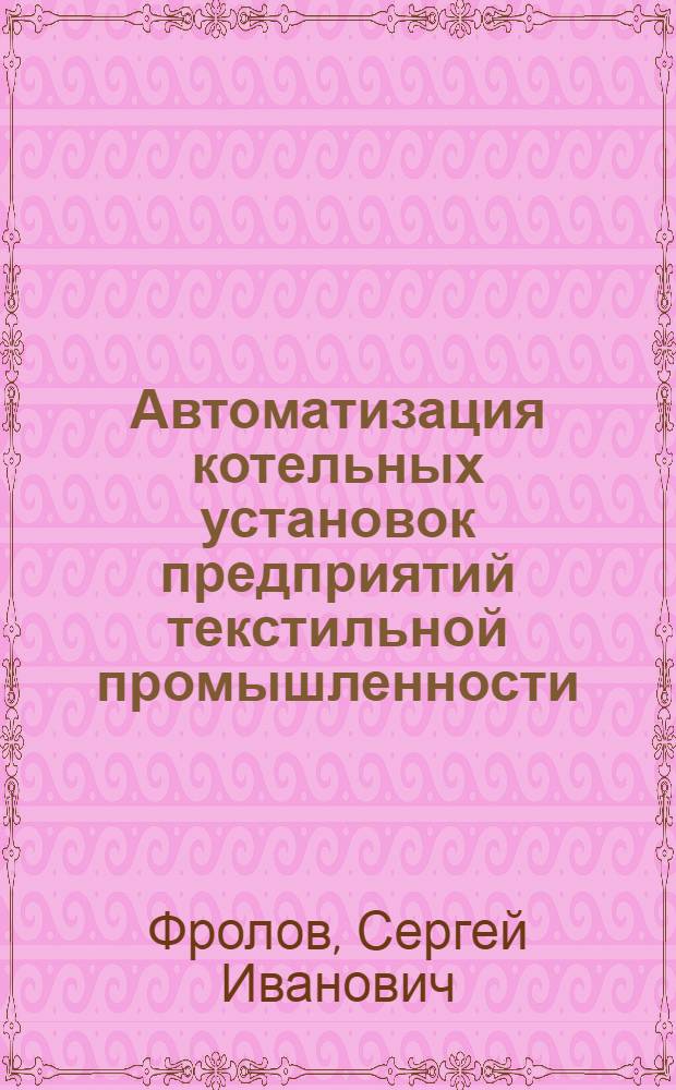 Автоматизация котельных установок предприятий текстильной промышленности
