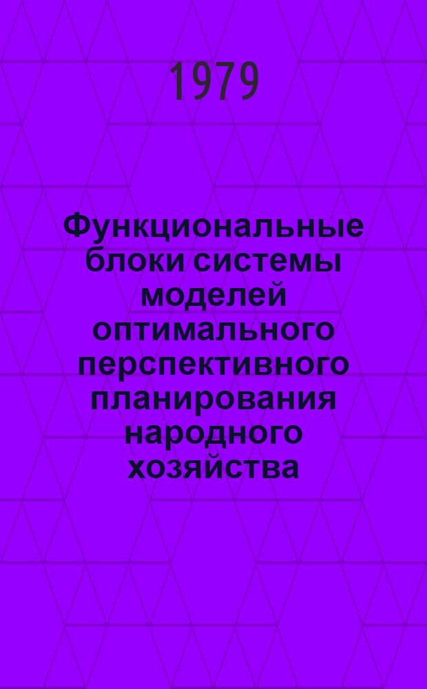 Функциональные блоки системы моделей оптимального перспективного планирования народного хозяйства : Сб. статей