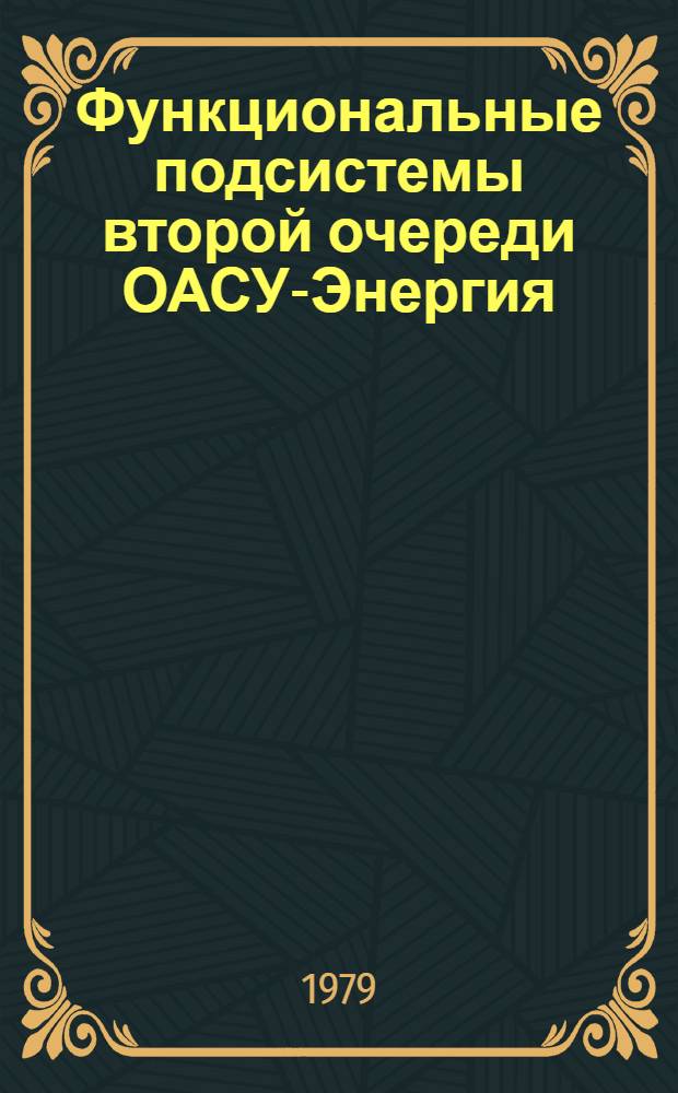 Функциональные подсистемы второй очереди ОАСУ-Энергия : Сб. тр