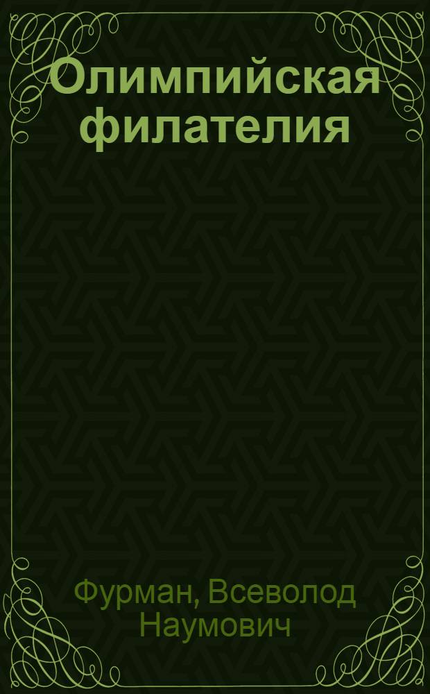 Олимпийская филателия
