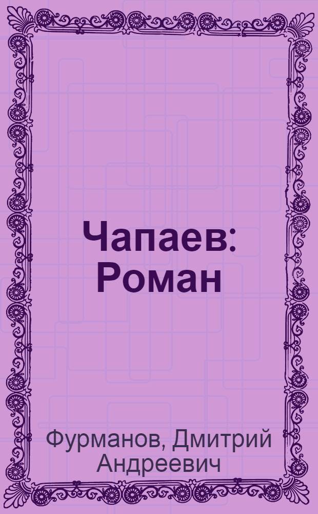Чапаев : Роман