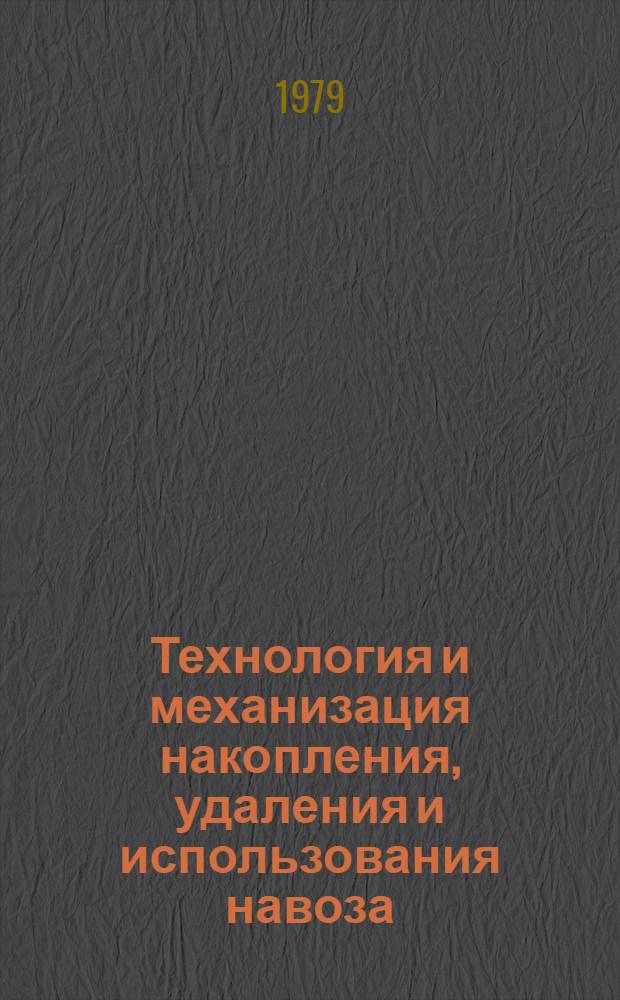 Технология и механизация накопления, удаления и использования навоза