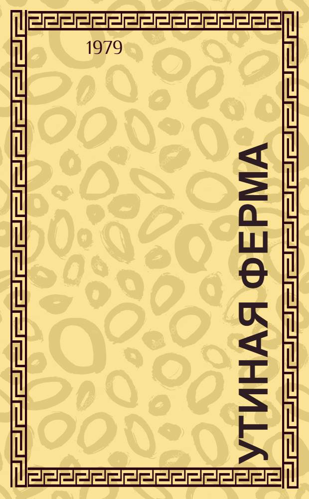 Утиная ферма : Колхоз "Красная Осетия" Моздок. р-на