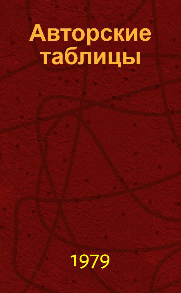 Авторские таблицы : Двузначные