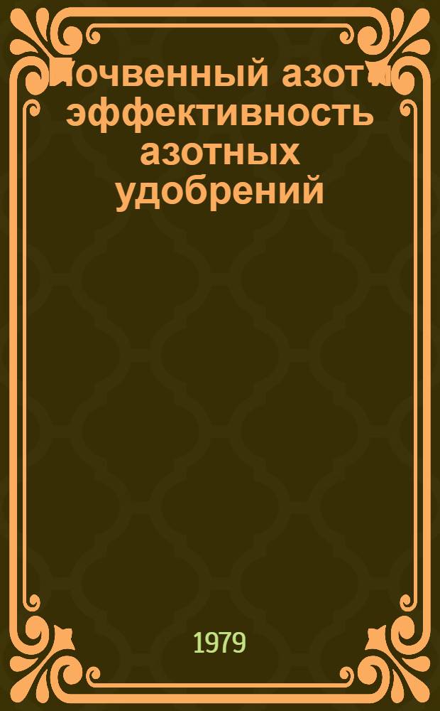 Почвенный азот и эффективность азотных удобрений