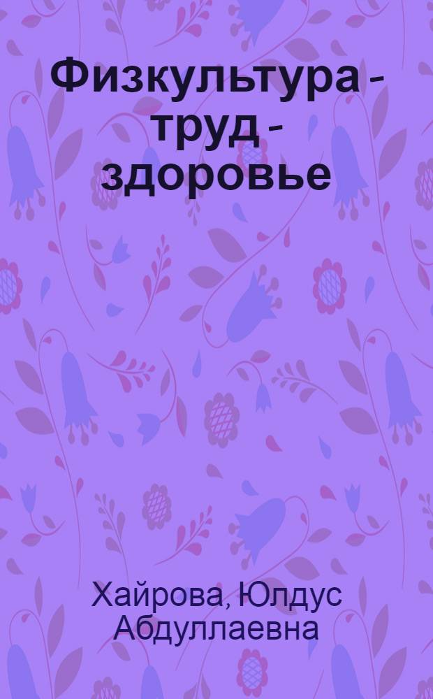 Физкультура - труд - здоровье