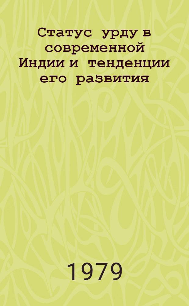Статус урду в современной Индии и тенденции его развития