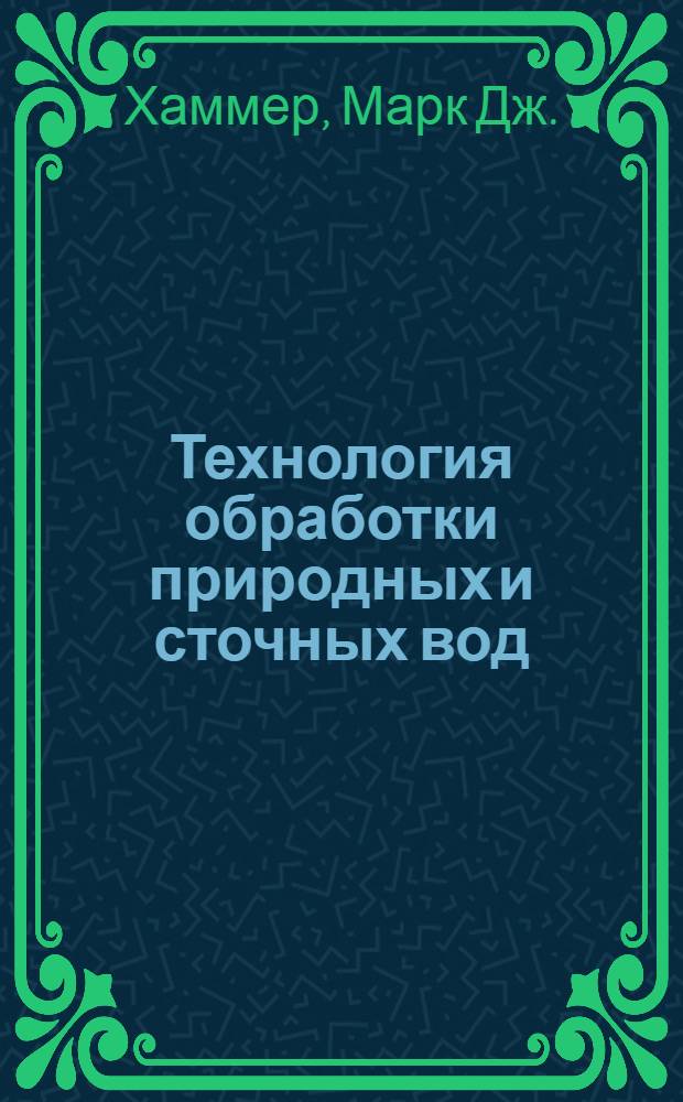 Технология обработки природных и сточных вод