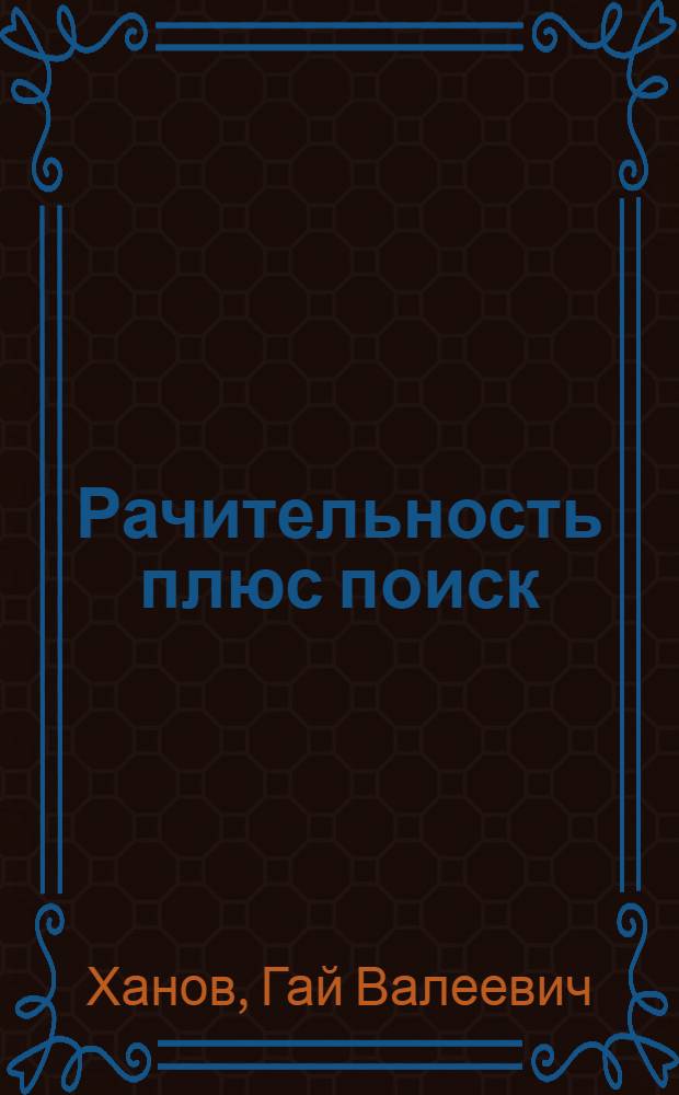 Рачительность плюс поиск