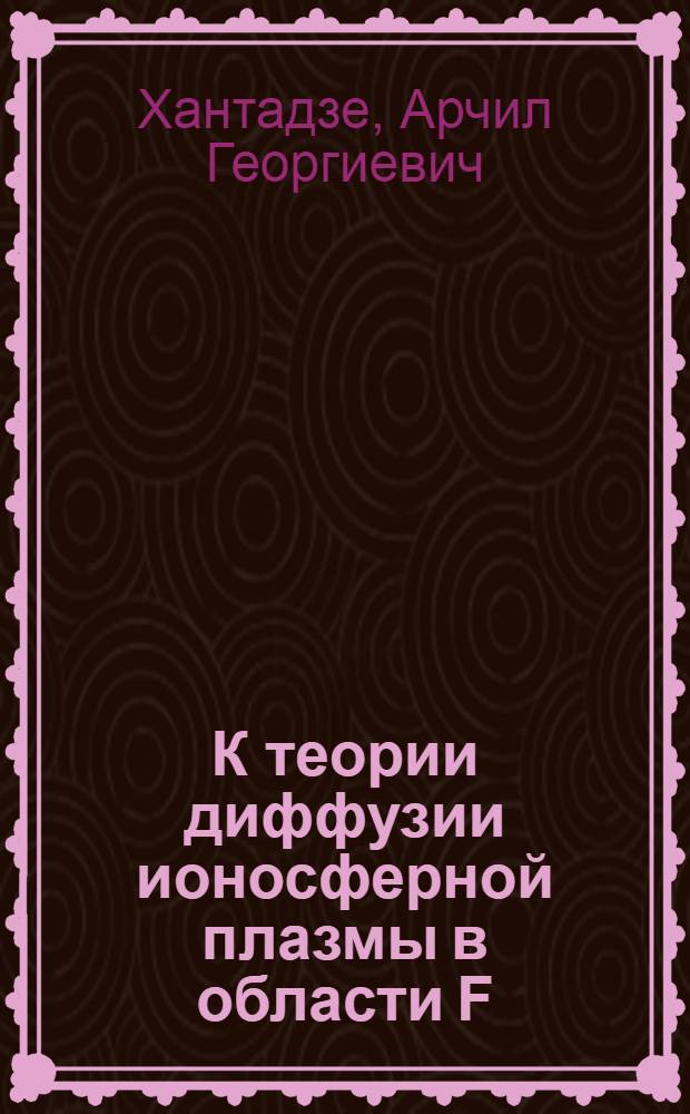 К теории диффузии ионосферной плазмы в области F = To the theory of the ionospheric plazma diffusion in the f-region