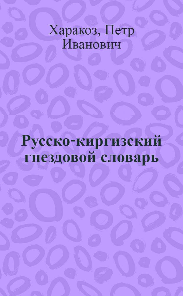 Русско-киргизский гнездовой словарь
