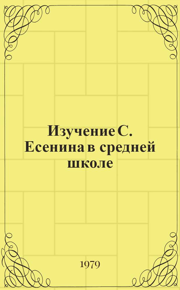 Изучение С. Есенина в средней школе
