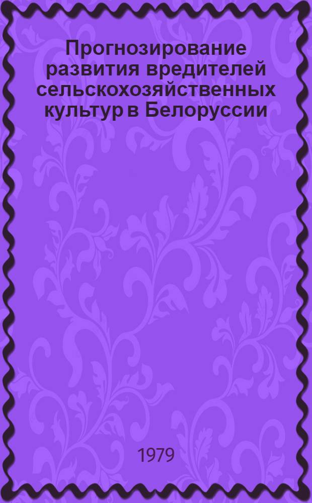 Прогнозирование развития вредителей сельскохозяйственных культур в Белоруссии