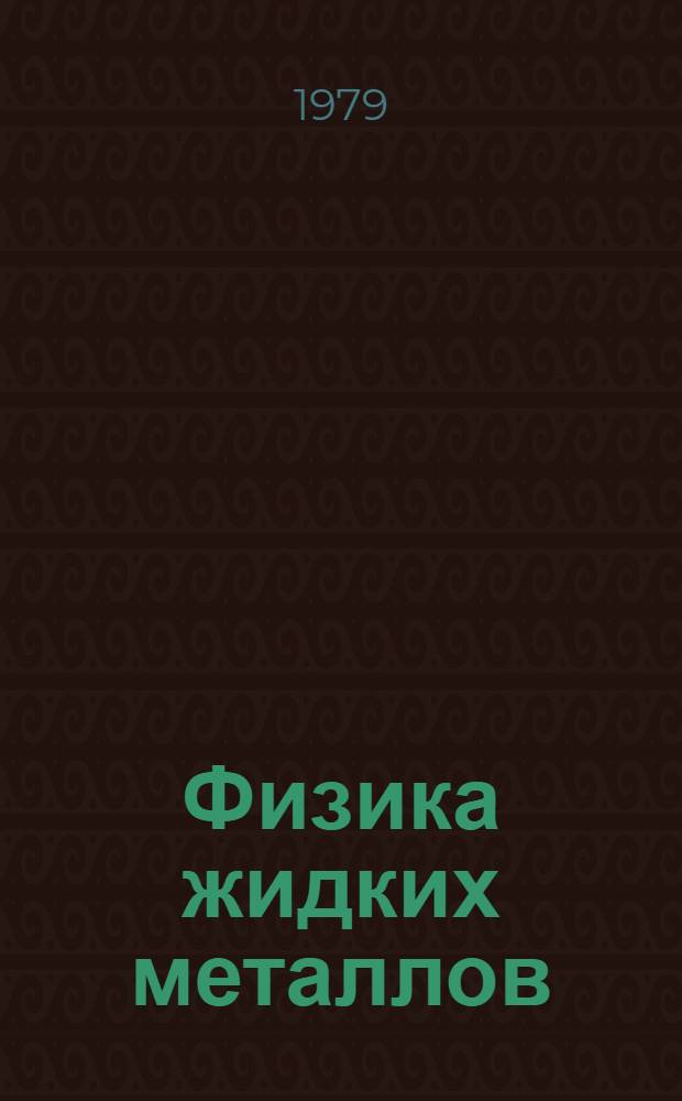 Физика жидких металлов : Учеб. пособие для ун-тов и техн. вузов