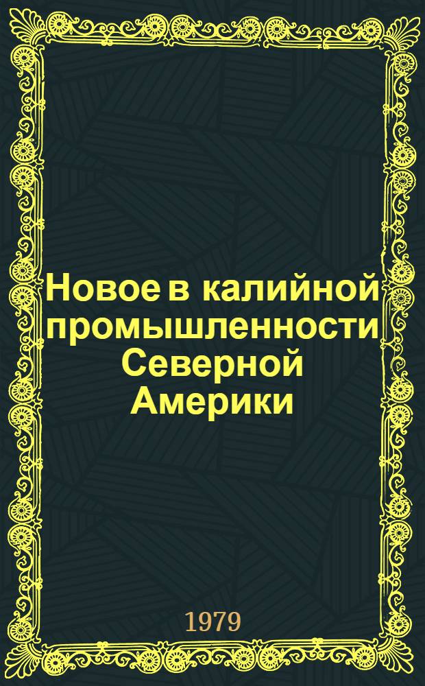 Новое в калийной промышленности Северной Америки