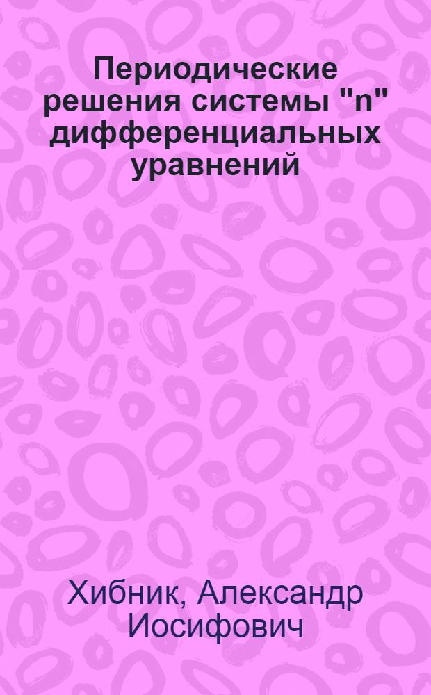 Периодические решения системы "n" дифференциальных уравнений : Алгоритмы и программы на ФОРТРАНе