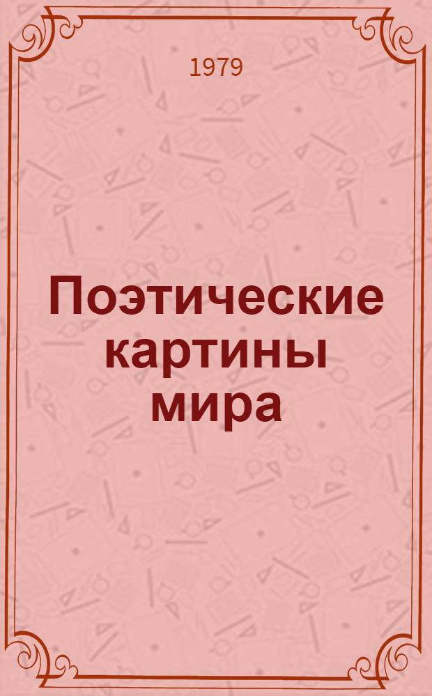Поэтические картины мира
