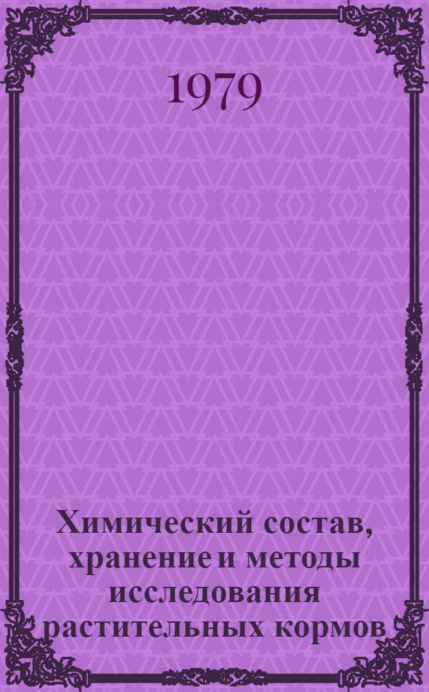 Химический состав, хранение и методы исследования растительных кормов : Сб. статей
