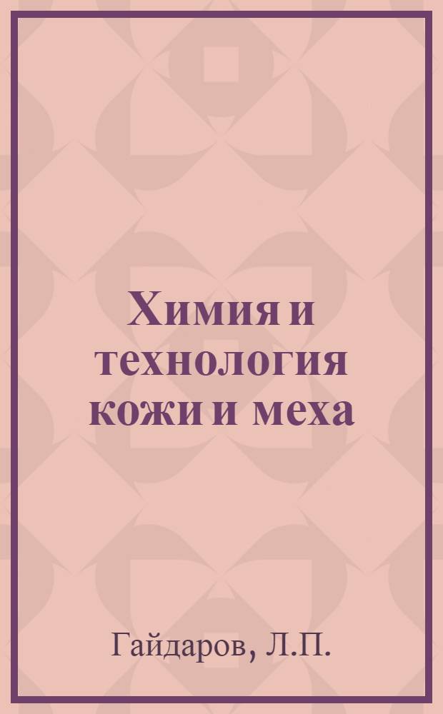 Химия и технология кожи и меха : Учебник для вузов по спец. "Технология кожи и меха"