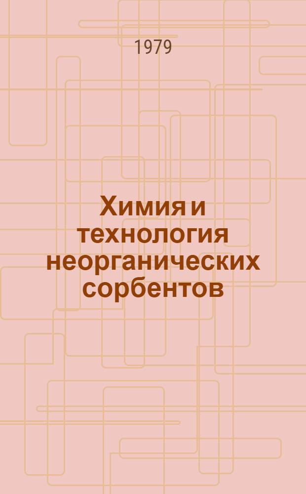 Химия и технология неорганических сорбентов : Межвуз. сб. науч. тр
