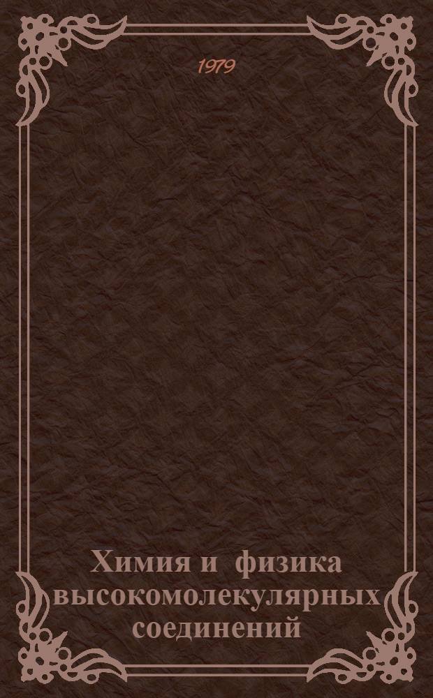 Химия и физика высокомолекулярных соединений : XIX науч. конф. 16-18 апр. 1979 г. : Тез. докл