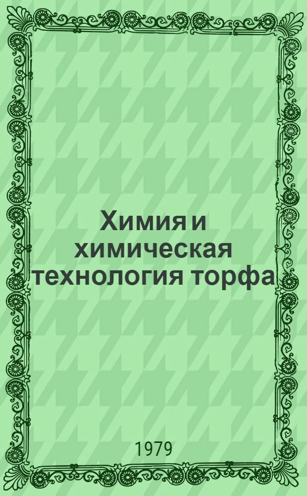 Химия и химическая технология торфа : Сб. статей