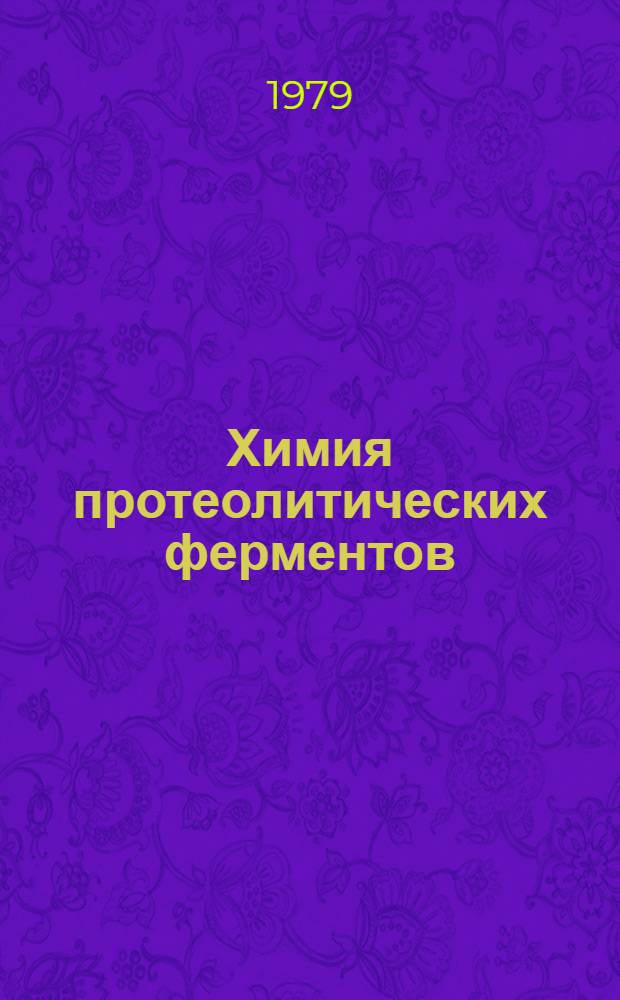 Химия протеолитических ферментов : Материалы Второго Всесоюз. симпоз. по химии протеолит. ферментов, 9-11 окт. 1979 г