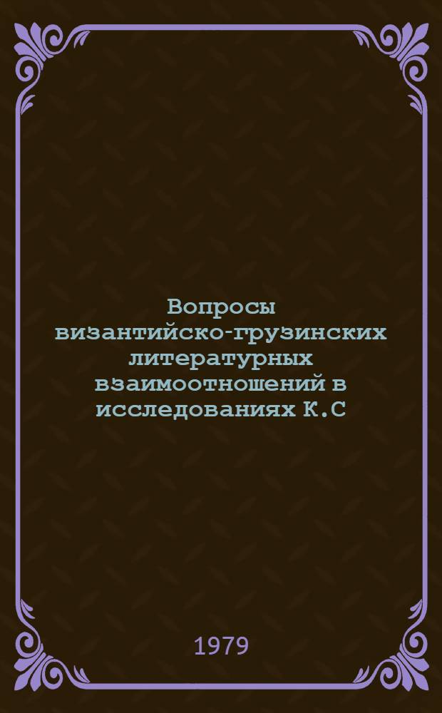Вопросы византийско-грузинских литературных взаимоотношений в исследованиях К.С. Кекелидзе