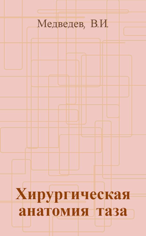 Хирургическая анатомия таза