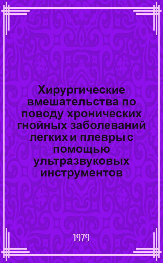 Хирургические вмешательства по поводу хронических гнойных заболеваний легких и плевры с помощью ультразвуковых инструментов : (Метод. рекомендации)