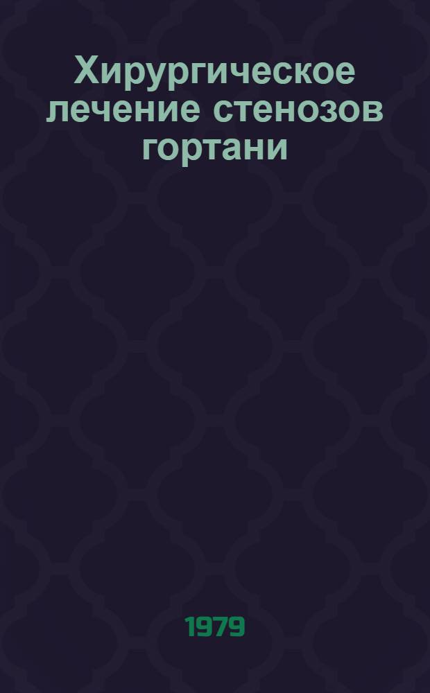 Хирургическое лечение стенозов гортани : Метод. рекомендации