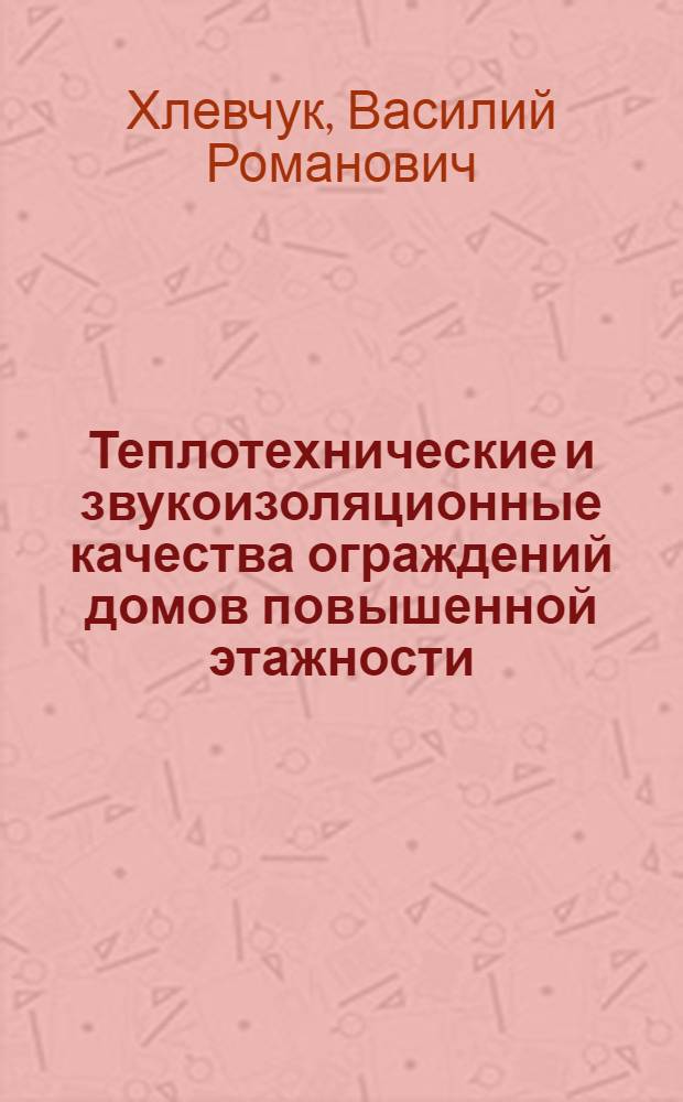 Теплотехнические и звукоизоляционные качества ограждений домов повышенной этажности
