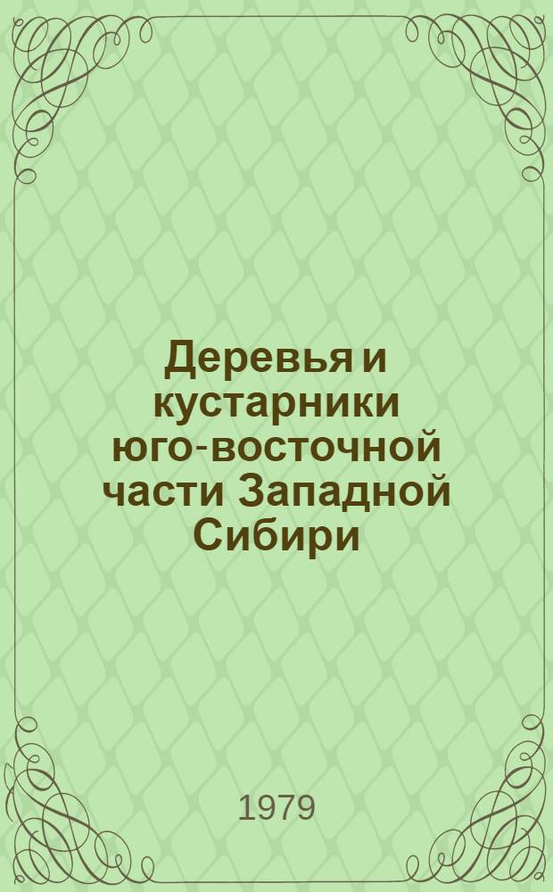 Деревья и кустарники юго-восточной части Западной Сибири : (Кузнец. нагорье, Салаир, Кузнец. котловина)