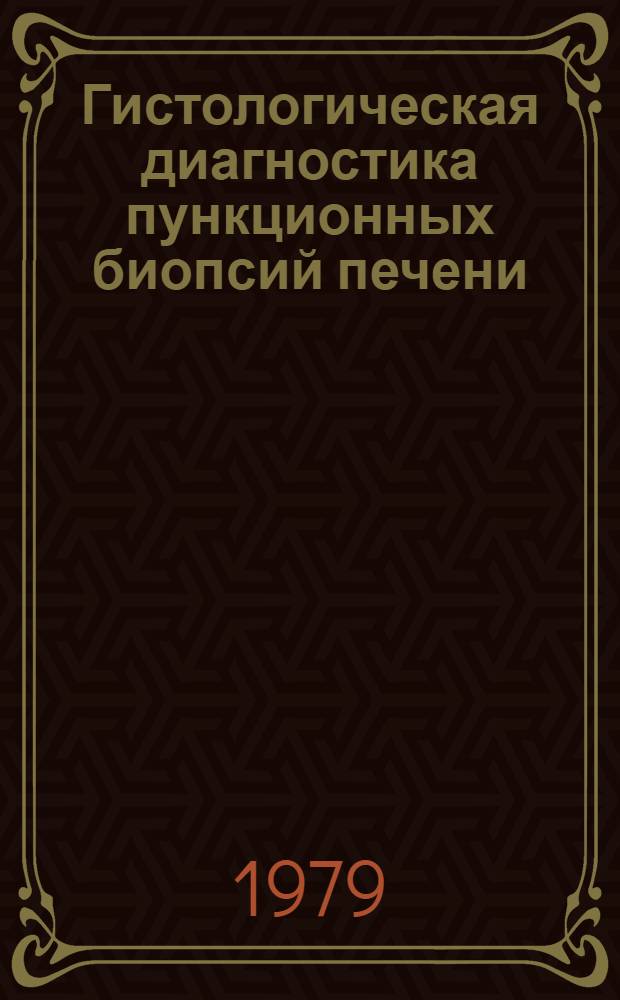 Гистологическая диагностика пункционных биопсий печени : Учеб. пособие для врачей-курсантов