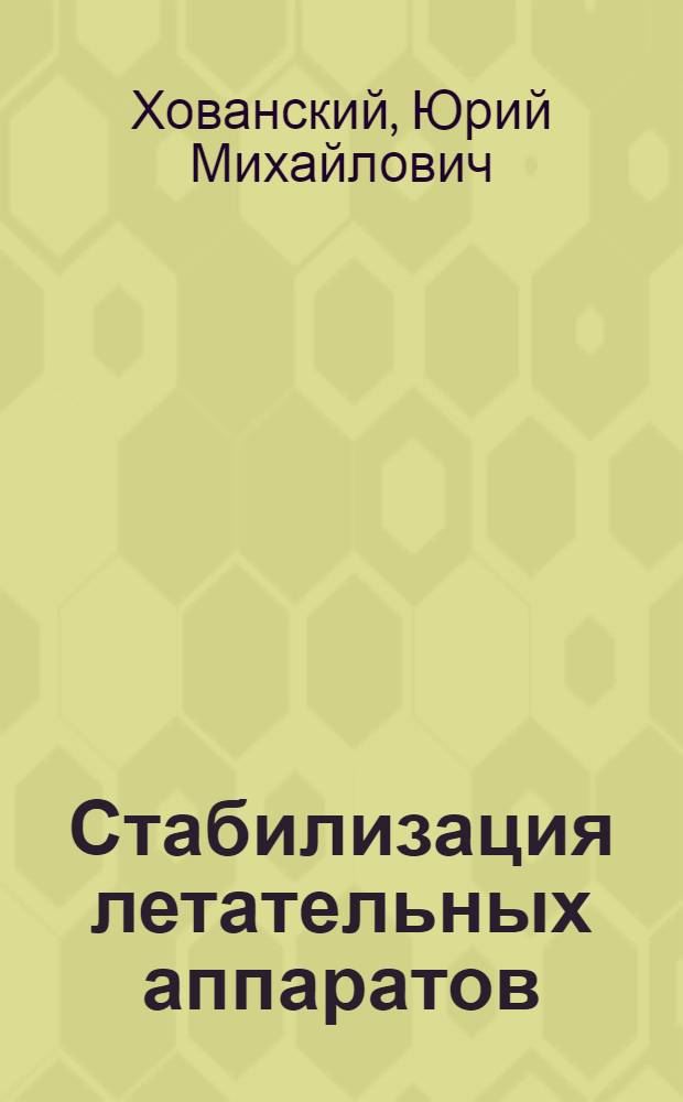 Стабилизация летательных аппаратов : Динам. характеристики летат. аппарата : Лекции